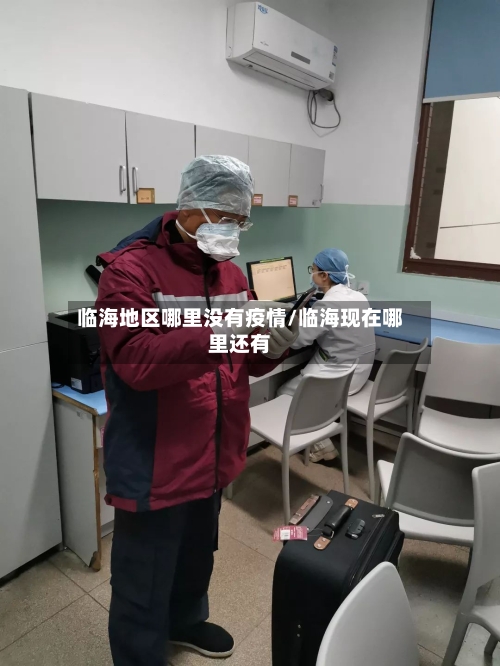 临海地区哪里没有疫情/临海现在哪里还有-第1张图片