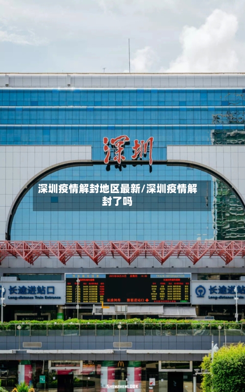 深圳疫情解封地区最新/深圳疫情解封了吗-第1张图片