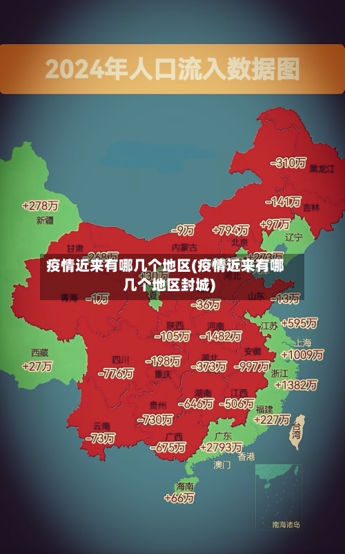 疫情近来有哪几个地区(疫情近来有哪几个地区封城)-第1张图片
