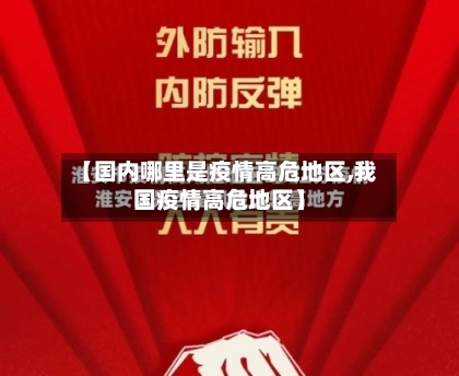 【国内哪里是疫情高危地区,我国疫情高危地区】-第2张图片
