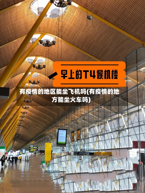 有疫情的地区能坐飞机吗(有疫情的地方能坐火车吗)-第1张图片