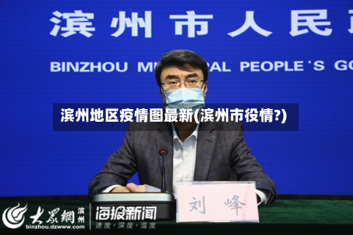滨州地区疫情图最新(滨州市役情?)-第1张图片