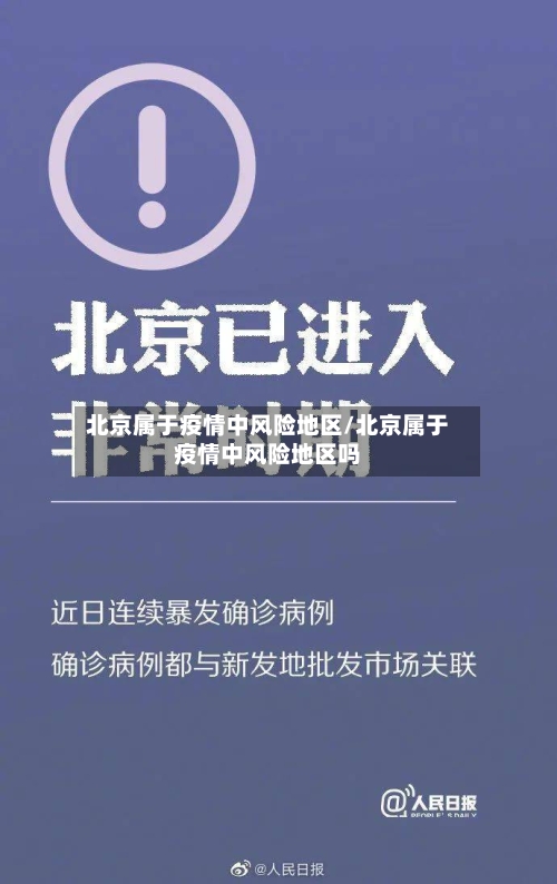 北京属于疫情中风险地区/北京属于疫情中风险地区吗-第2张图片