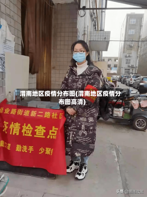 渭南地区疫情分布图(渭南地区疫情分布图高清)-第1张图片