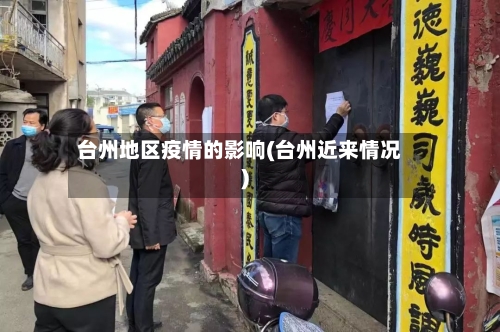 台州地区疫情的影响(台州近来情况)-第2张图片