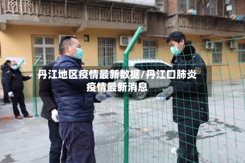 丹江地区疫情最新数据/丹江口肺炎疫情最新消息-第2张图片