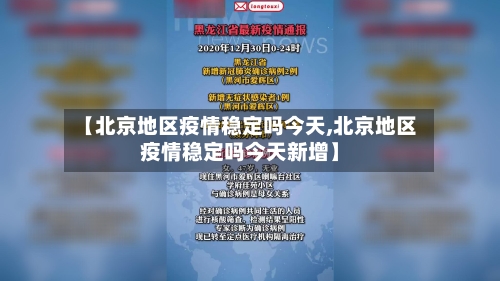 【北京地区疫情稳定吗今天,北京地区疫情稳定吗今天新增】-第1张图片