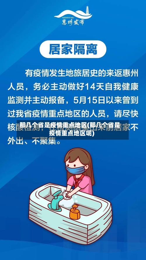 那几个省是疫情重点地区(那几个省是疫情重点地区呢)-第2张图片