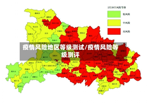 疫情风险地区等级测试/疫情风险等级测评-第3张图片