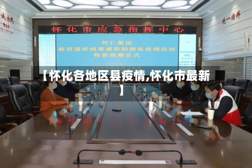 【怀化各地区县疫情,怀化市最新】-第3张图片