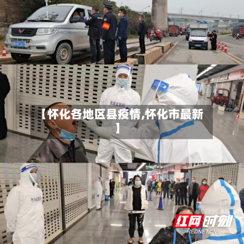 【怀化各地区县疫情,怀化市最新】-第1张图片