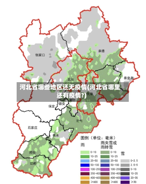 河北省哪些地区还无疫情(河北省哪里还有疫情?)-第2张图片