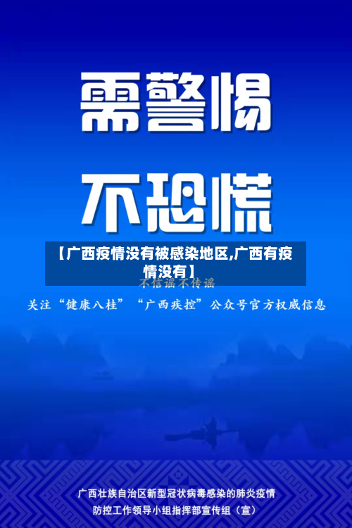 【广西疫情没有被感染地区,广西有疫情没有】-第1张图片