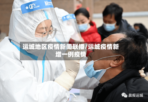 运城地区疫情新闻联播/运城疫情新增一例疫情-第3张图片