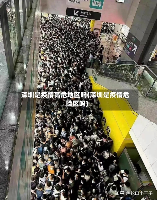 深圳是疫情高危地区吗(深圳是疫情危险区吗)-第2张图片