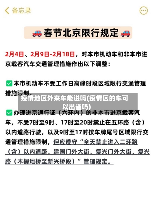 疫情地区外来车能进吗(疫情区的车可以出省吗)-第2张图片
