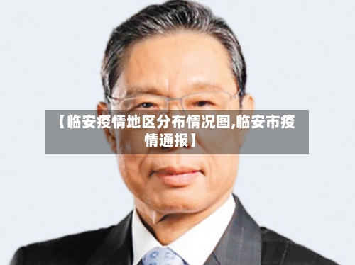 【临安疫情地区分布情况图,临安市疫情通报】-第3张图片