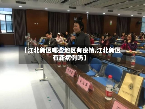 【江北新区哪些地区有疫情,江北新区有新病例吗】-第2张图片