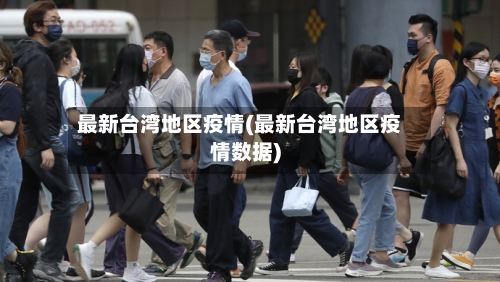 最新台湾地区疫情(最新台湾地区疫情数据)-第1张图片