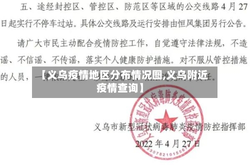 【义乌疫情地区分布情况图,义乌附近疫情查询】-第1张图片