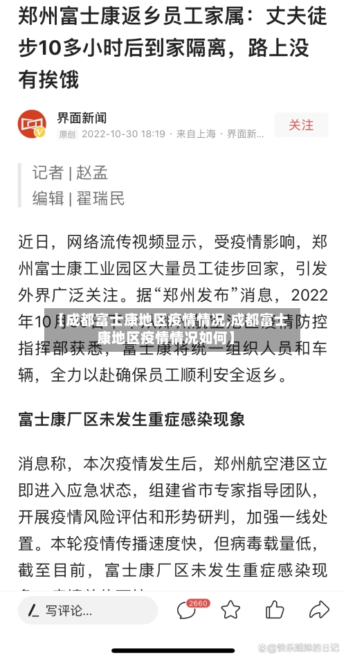 【成都富士康地区疫情情况,成都富士康地区疫情情况如何】-第1张图片