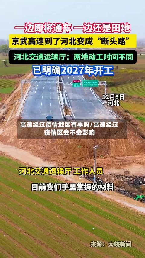 高速经过疫情地区有事吗/高速经过疫情区会不会影响-第1张图片