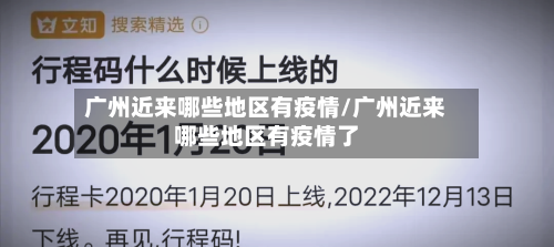 广州近来哪些地区有疫情/广州近来哪些地区有疫情了-第1张图片