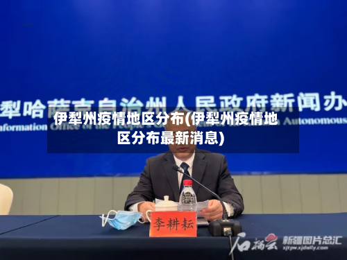 伊犁州疫情地区分布(伊犁州疫情地区分布最新消息)-第2张图片