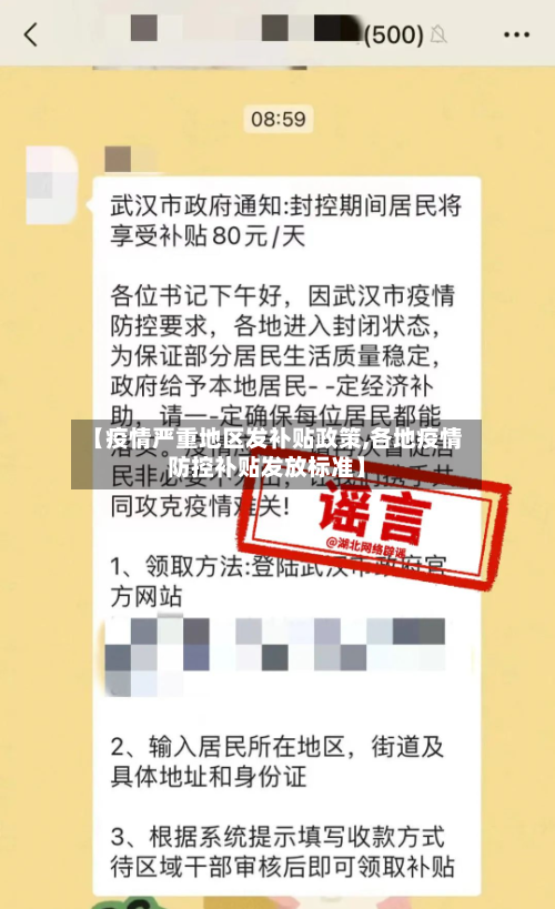 【疫情严重地区发补贴政策,各地疫情防控补贴发放标准】-第2张图片