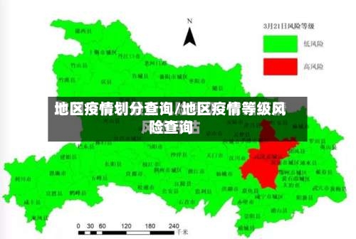 地区疫情划分查询/地区疫情等级风险查询-第2张图片