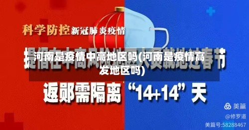 河南是疫情中高地区吗(河南是疫情高发地区吗)-第1张图片