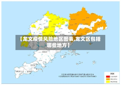 【龙文疫情风险地区图表,龙文区包括哪些地方】-第2张图片