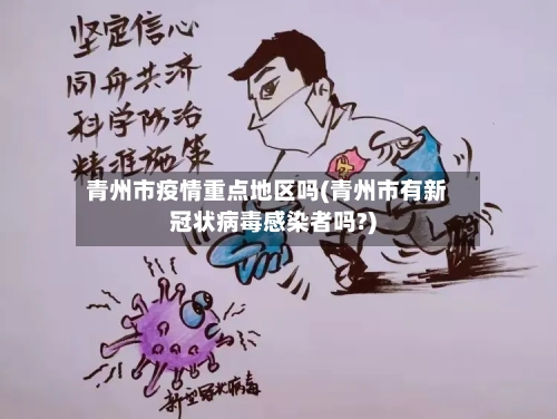 青州市疫情重点地区吗(青州市有新冠状病毒感染者吗?)-第3张图片