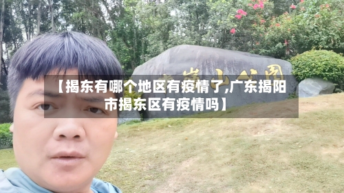 【揭东有哪个地区有疫情了,广东揭阳市揭东区有疫情吗】-第1张图片
