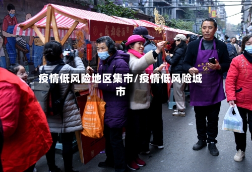 疫情低风险地区集市/疫情低风险城市-第1张图片