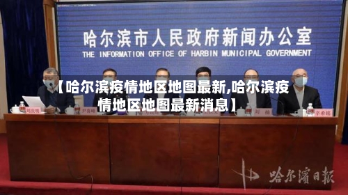 【哈尔滨疫情地区地图最新,哈尔滨疫情地区地图最新消息】-第1张图片