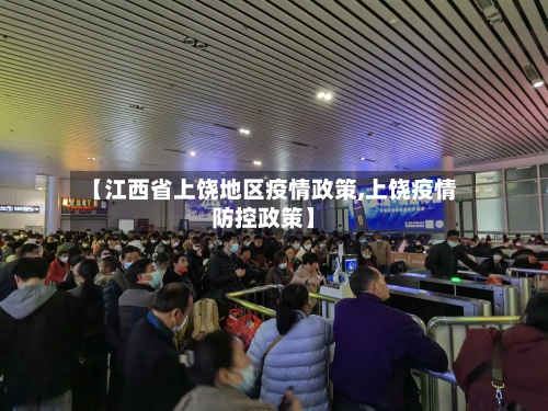 【江西省上饶地区疫情政策,上饶疫情防控政策】-第1张图片