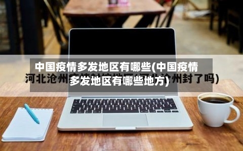 中国疫情多发地区有哪些(中国疫情多发地区有哪些地方)-第2张图片