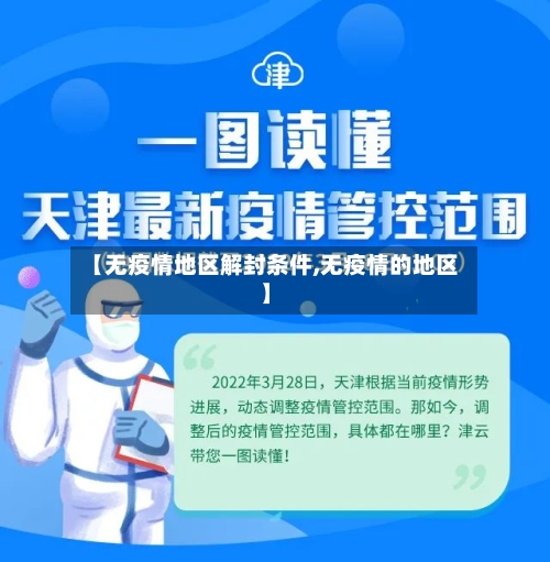 【无疫情地区解封条件,无疫情的地区】-第1张图片