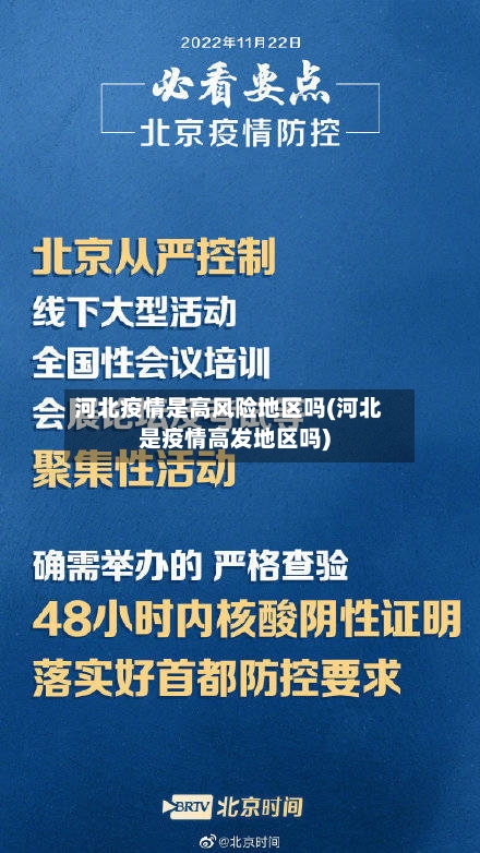 河北疫情是高风险地区吗(河北是疫情高发地区吗)-第2张图片
