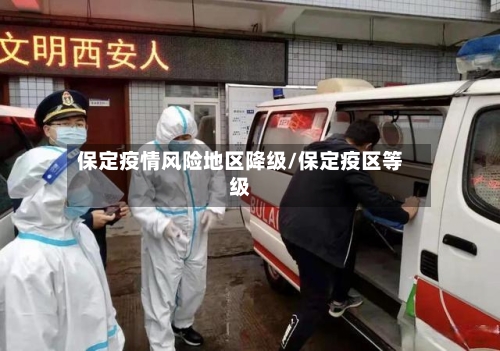 保定疫情风险地区降级/保定疫区等级-第2张图片