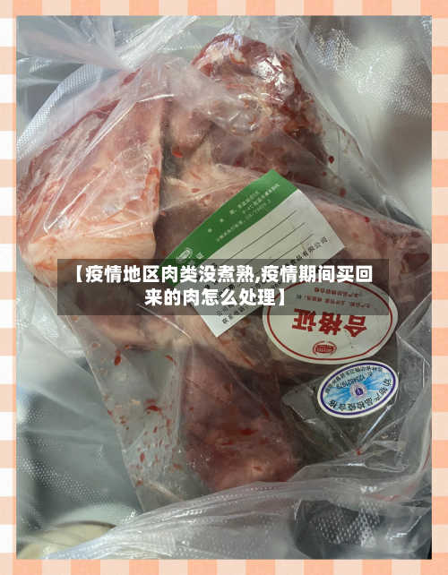 【疫情地区肉类没煮熟,疫情期间买回来的肉怎么处理】-第1张图片