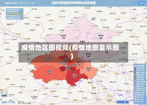 疫情地区图视频(疫情地图显示图)-第2张图片