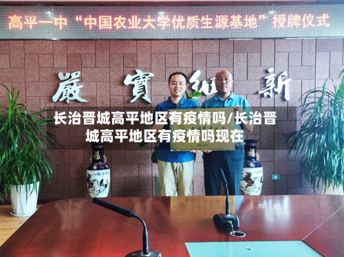 长治晋城高平地区有疫情吗/长治晋城高平地区有疫情吗现在-第1张图片