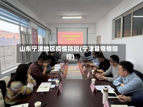 山东宁津地区疫情防控(宁津县疫情防控)-第1张图片