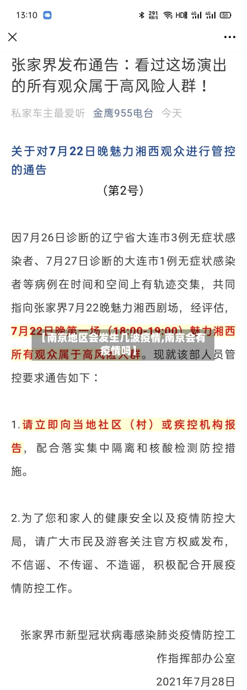 【南京地区会发生几波疫情,南京会有疫情吗】-第1张图片
