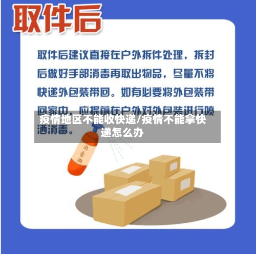疫情地区不能收快递/疫情不能拿快递怎么办-第1张图片