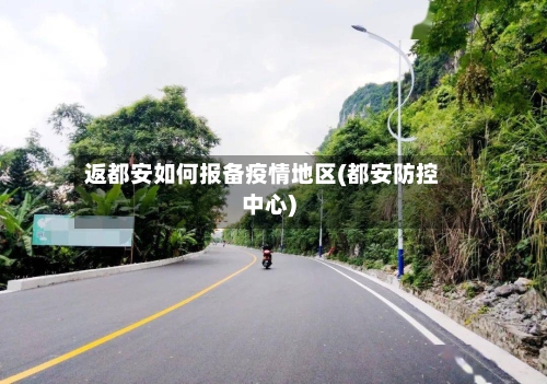 返都安如何报备疫情地区(都安防控中心)-第1张图片