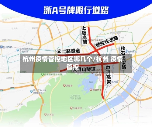 杭州疫情管控地区哪几个/杭州 疫情管控-第2张图片