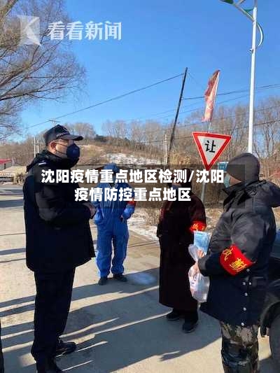 沈阳疫情重点地区检测/沈阳疫情防控重点地区-第1张图片